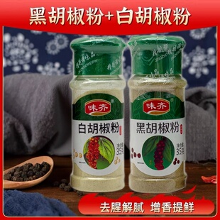 味齐白胡椒粉 黑胡椒味35g家用煲汤炒菜烹饪厨房调味料非玻璃瓶