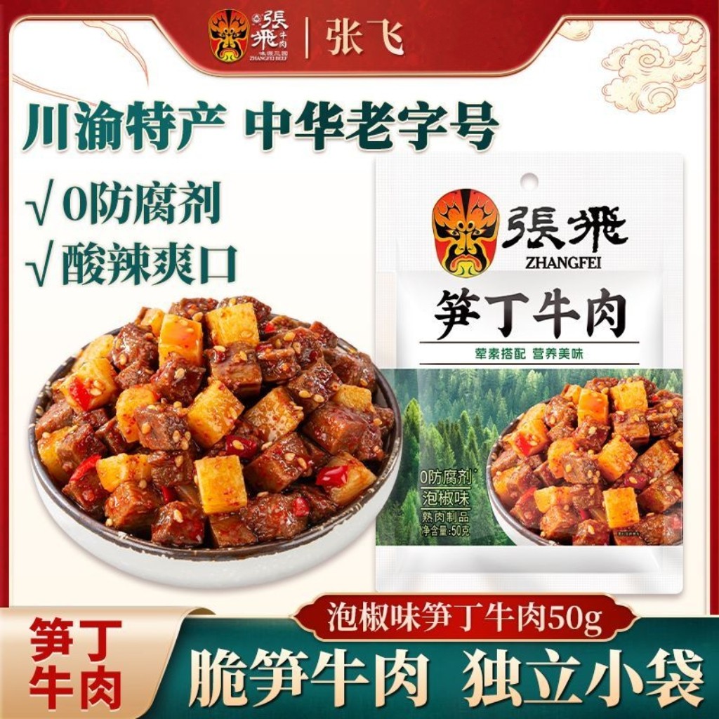张飞笋丁牛肉50g泡椒味四川特产休闲小吃即食追剧出游独立小零食
