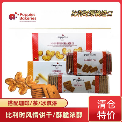 比利时进口Poppies焦糖饼干250g肉桂焦糖卜布思蝴蝶酥甜脆卷零食