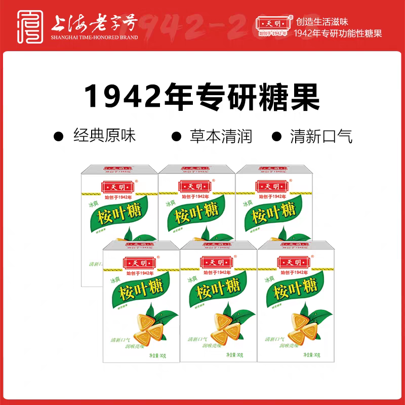 天明桉叶糖30g盒冰爽薄荷糖清新口气润喉亮嗓上海老字号糖果