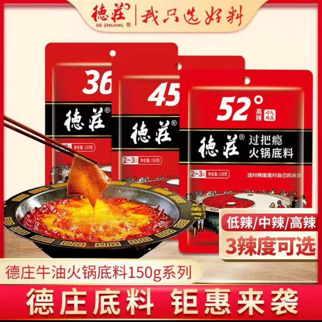 临期特价 德庄火锅底料低辣/中辣/高辣麻辣烫冒菜家用老火锅调料