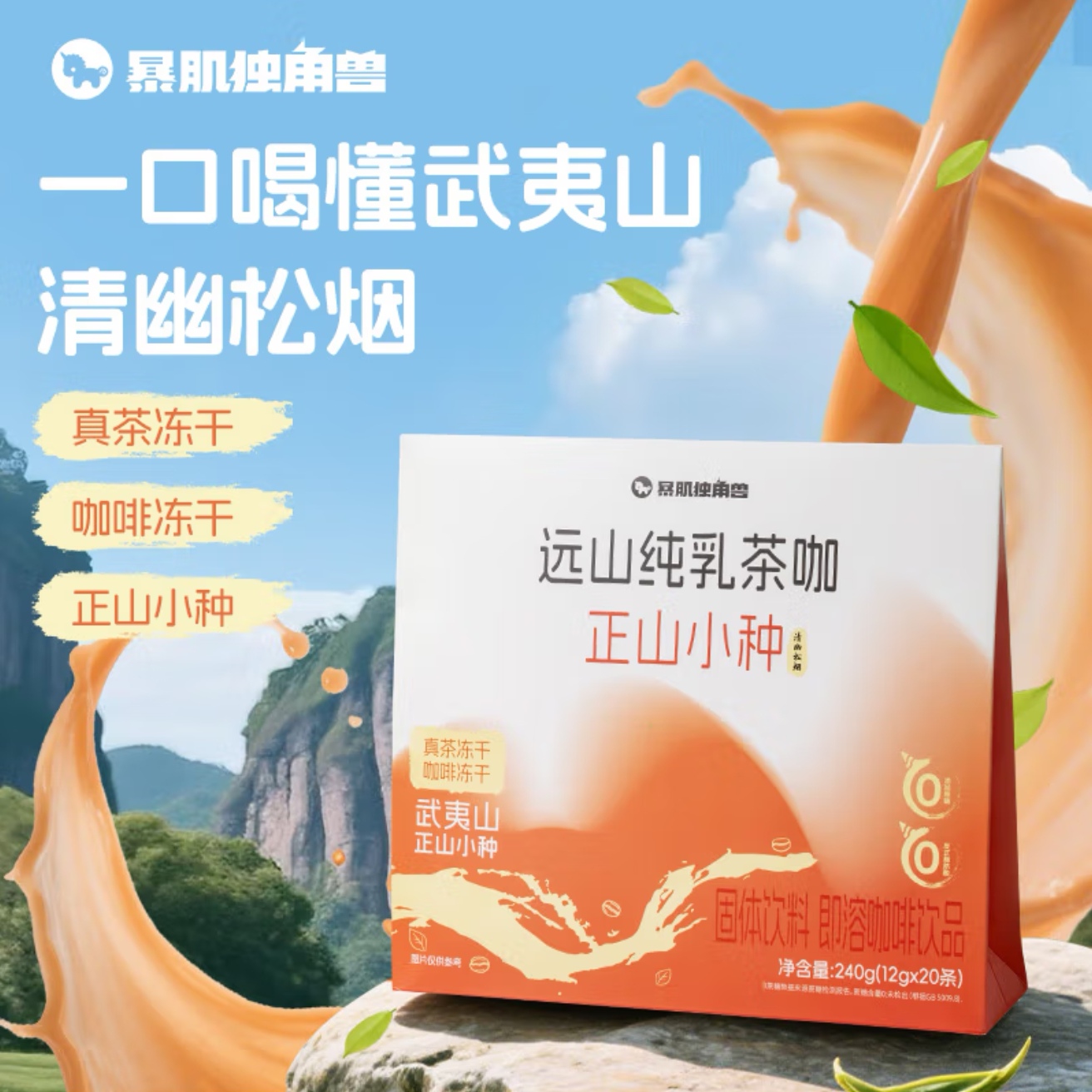 暴肌独角兽远山纯乳茶咖拿铁240g(20杯）阿拉比卡咖啡冻干咖啡粉