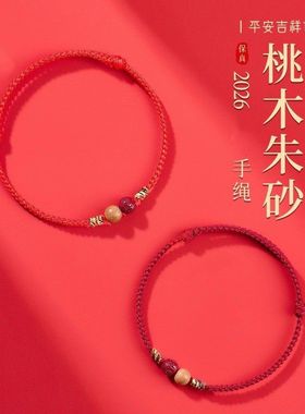 桃木红绳手链马年男天然儿童手串