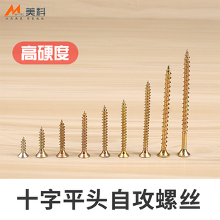 修装 美科自攻螺丝钉平头十字螺钉螺旋沉头板钉子铁钉木工工具装 饰