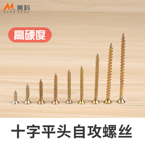 美科自攻螺丝钉平头十字螺钉螺旋沉头板钉子铁钉木工工具装修装饰