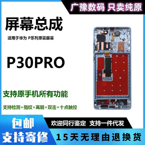 原装正品p30pro屏幕总成