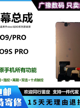 广豫联盟适用于vivo iqoo neo9屏幕总成iqoo9 s pro+纯原装手机屏