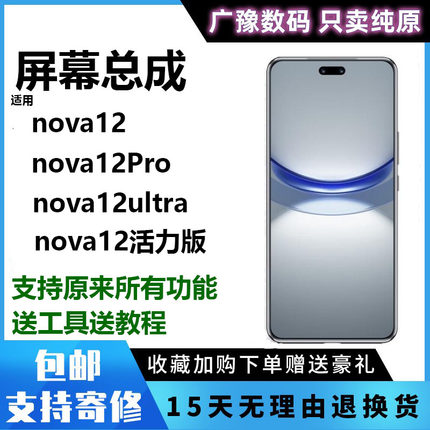 适用华为nova12屏幕总成活力版nova12proUltra触摸内外显示带框