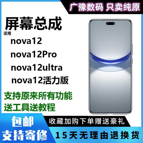 nova12屏幕总成广豫联盟华为