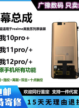 广豫联盟适用于realme真我10pro+屏幕总成 真我11pro 12pro内外屏