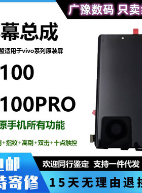 广豫适用于vivoX100屏幕总成x100pro显示液晶屏触摸内外一体纯原