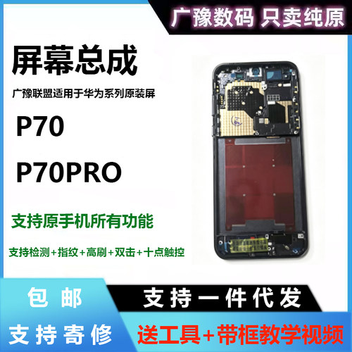 官方推荐P70PRO屏幕总成原装正品