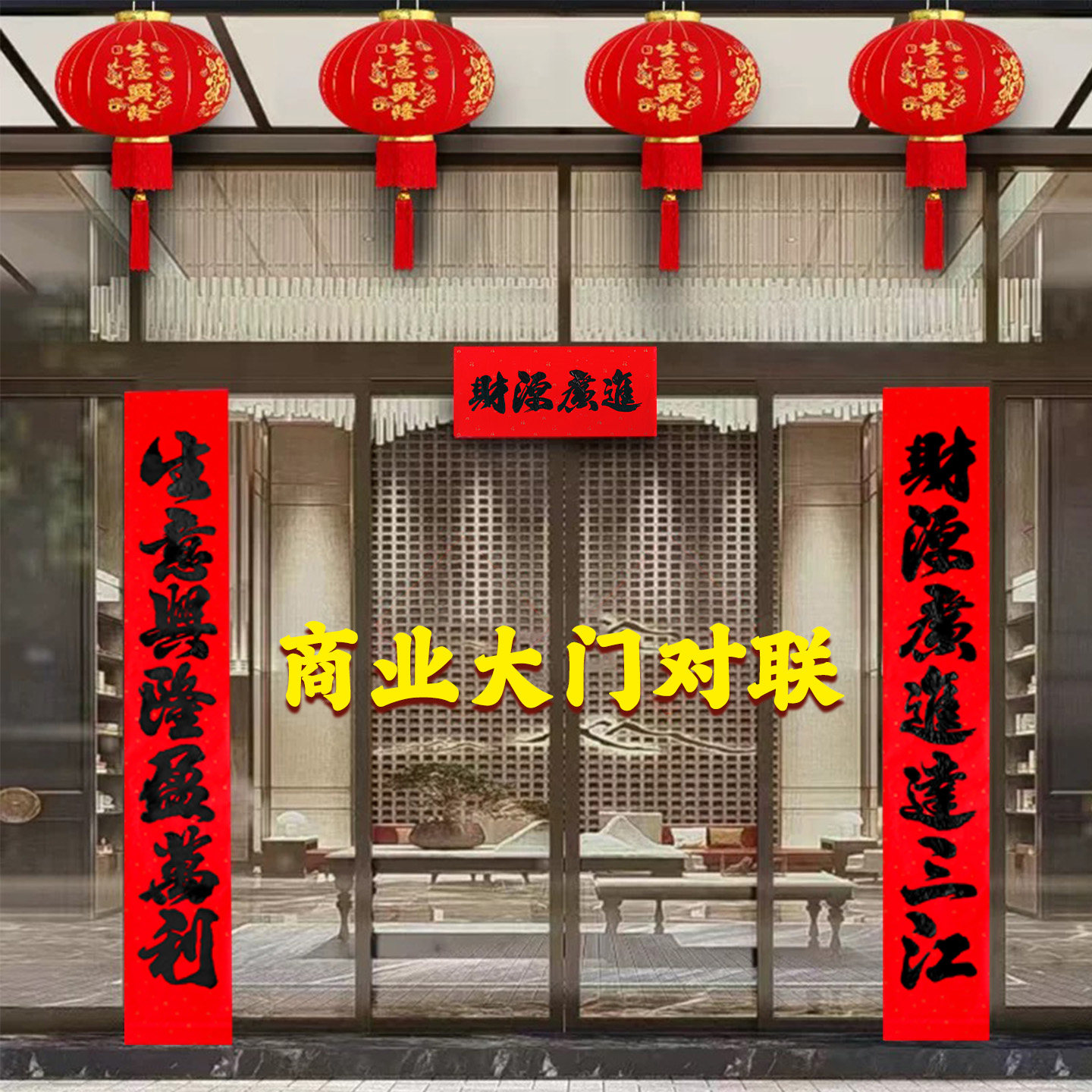 生意对联财源广进春联做生意大门联2026马年商业街店铺专用装饰,节庆用品/礼品,对联,淘宝优惠券,粉丝福利购,淘宝优惠卷