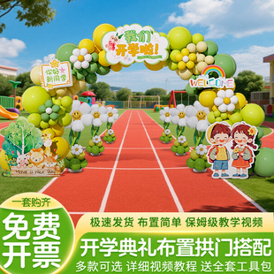开学幼儿园典礼场景迎新气球拱门教室仪式感氛围kt板小学布置装饰