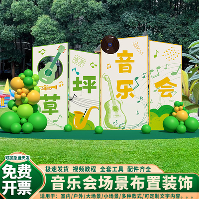 培训幼儿园教室活动背景墙kt板音乐会钢琴草坪场景布置装饰氛围