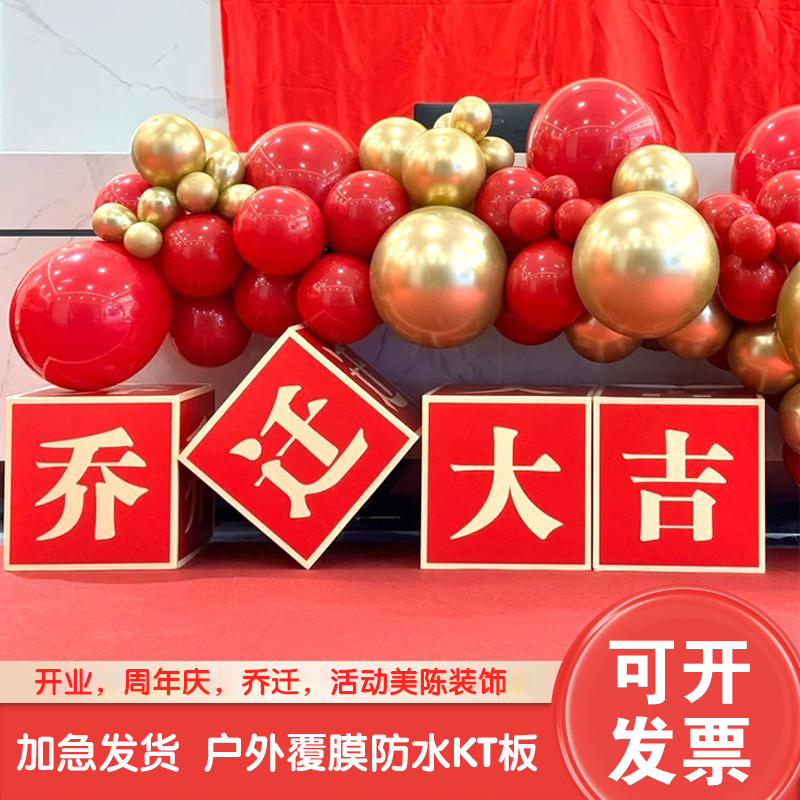 乔迁大吉周年庆kt箱活动背景装饰