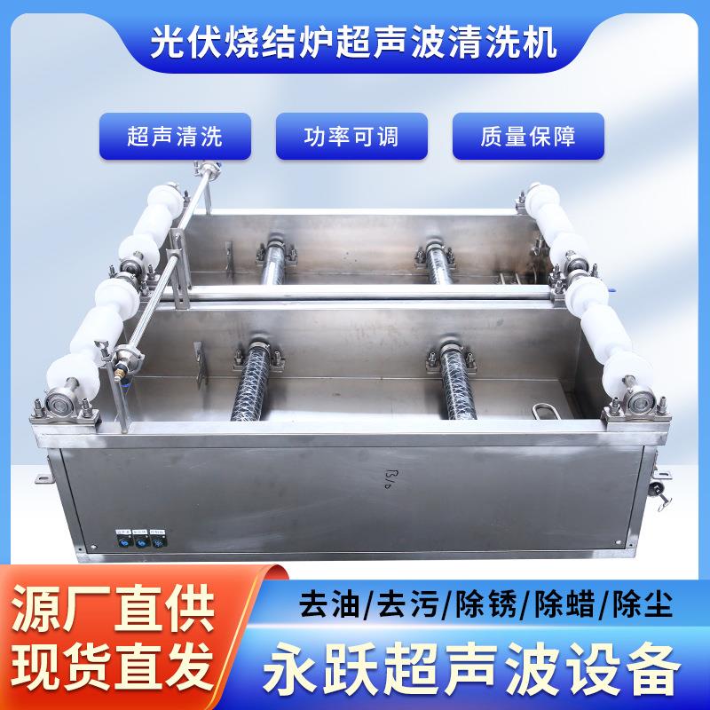 厂家光伏烧结炉超声波清洗机汽车零件工业机械多功能超声波清洗机