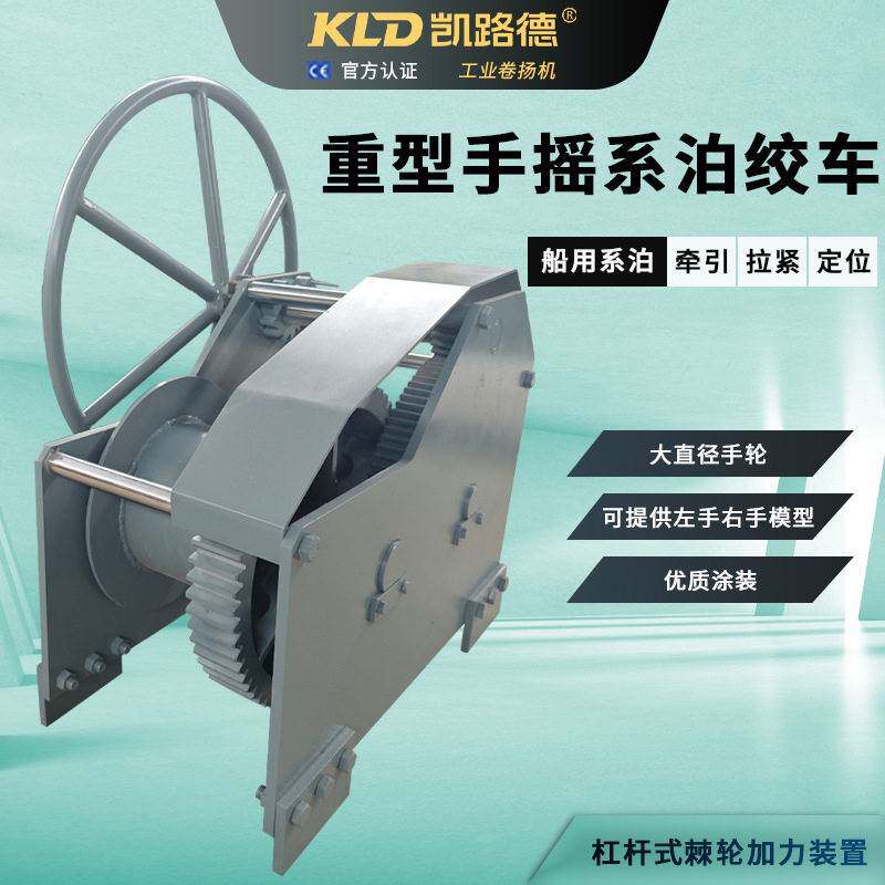 手摇系泊绞车重型大手轮防腐防锈海洋漆大容绳量手动制动卷扬机