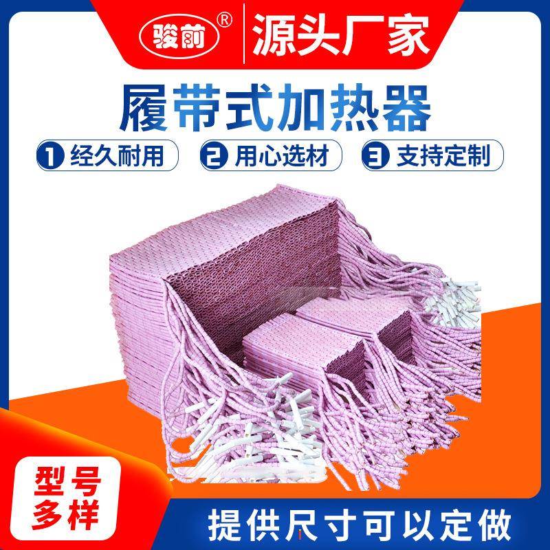 厂家直销LCD220V380V履带式加热器陶瓷电加热器电加热板加热圈