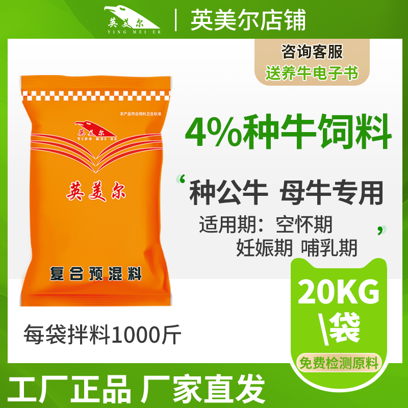 英美尔牛预混料牛专用饲料繁殖母牛预混料西门塔尔种牛饲料