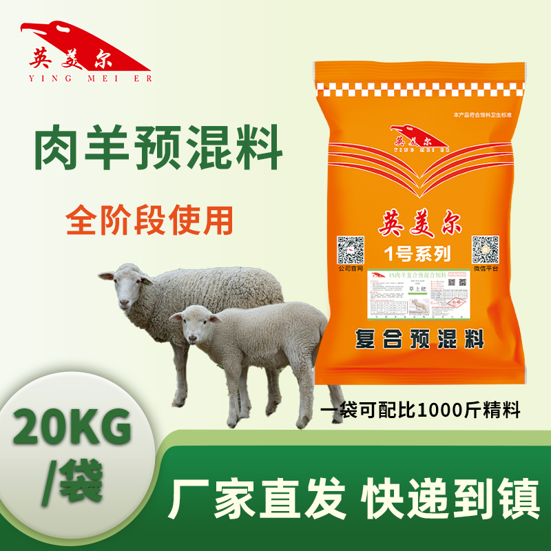 羊饲料羊用预混料育肥羊预混料添加剂肉羊专用饲料英美尔羊预混料