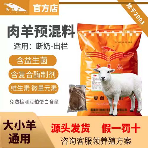 英美尔肉羊大小羊全阶段预混料