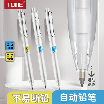 TOME简约自动铅笔透明杆0.50.7不断芯hb活动铅笔TM505初学者无铅墨免削正姿铅笔学生用按动铅笔芯