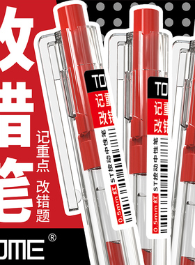 TOME红笔学生记重点改错笔红色水笔教师老师批改作业专用按动中性笔0.5mm按压式高颜值走珠笔学生用做笔记