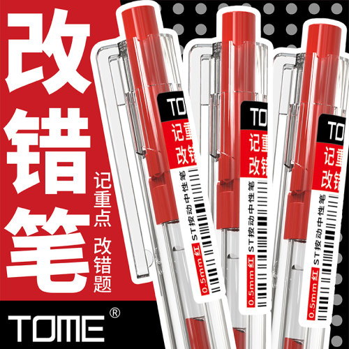 TOME按动笔记重点改错笔塑料
