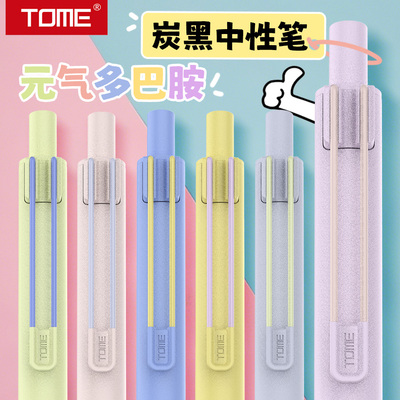 TOME炭黑按动中性笔多巴胺色系