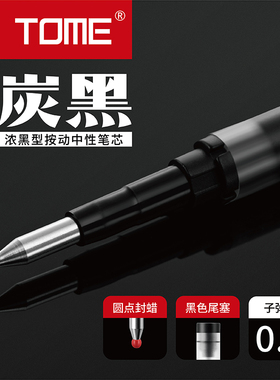 TOME炭黑按动笔芯0.5mm705T子弹头按动中性笔替芯浓墨型黑色按压笔笔芯学生老师专用碳素笔芯