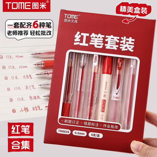 TOME图米【教师节礼物】红笔套装