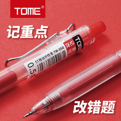 TOME红笔050高颜值 st笔芯0.5学生老师批改作业专用红色中性笔按压式走珠笔水性红笔芯可替换办公作业笔