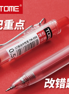 TOME红笔050高颜值 st笔芯0.5学生老师批改作业专用红色中性笔按压式走珠笔水性红笔芯可替换办公作业笔