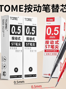 TOME中性笔按动笔芯葫芦头红黑水笔芯0.5碳素替芯ST头速干CS刷题笔专用替换签字笔芯学生考试用按压笔芯