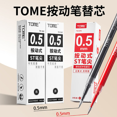 TOMEST笔芯黑色0.5顺滑防水速干