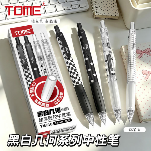 TOME图米黑白几何按动中性笔0.5