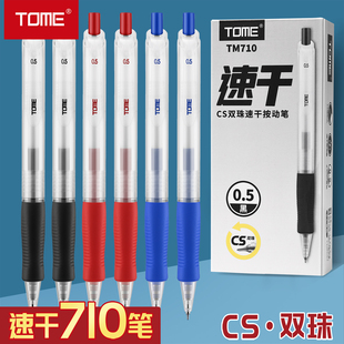 TOME速干笔710中性笔初高中生按动式水性签字笔0.5黑色笔芯CS尖学生日常刷题考试办公笔