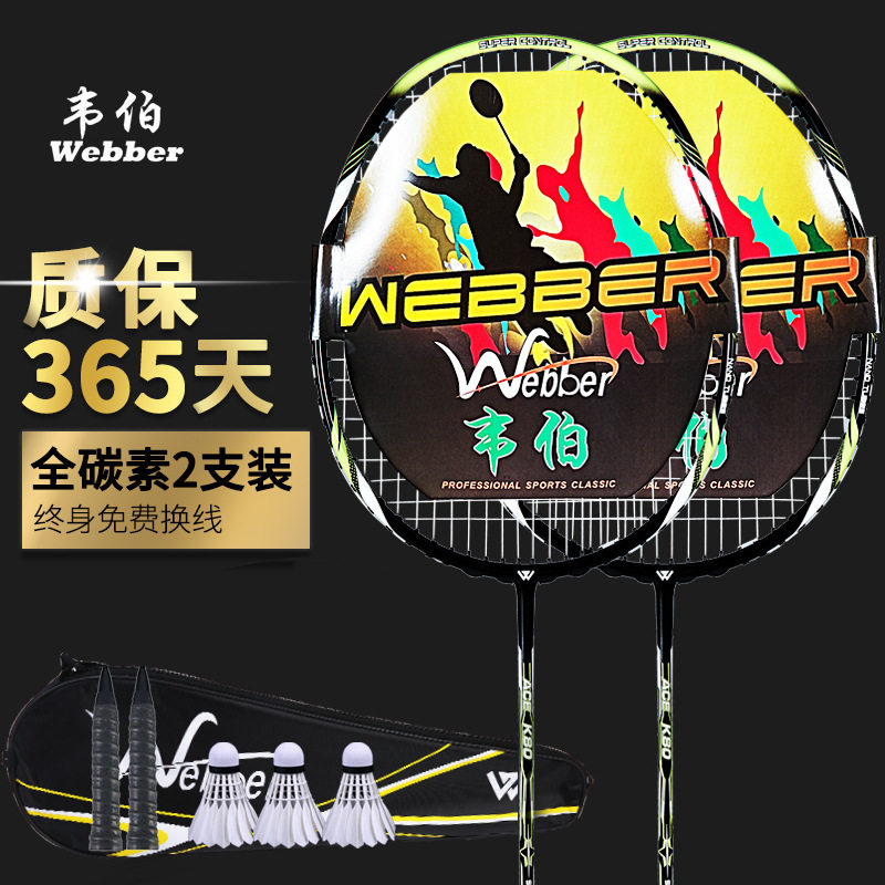 韦伯全碳素羽毛球拍双拍进攻型耐打单训练套装耐用型