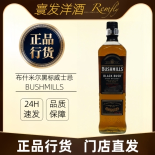 布什米尔黑标爱尔兰威士忌原瓶进口700ml 蒸馏雪莉桶麦芽调酒纯饮