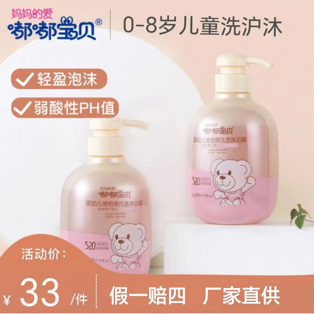 嘟嘟宝贝婴童维他命大容量弱酸性洗护沐三合一洗发露宝宝婴儿专用