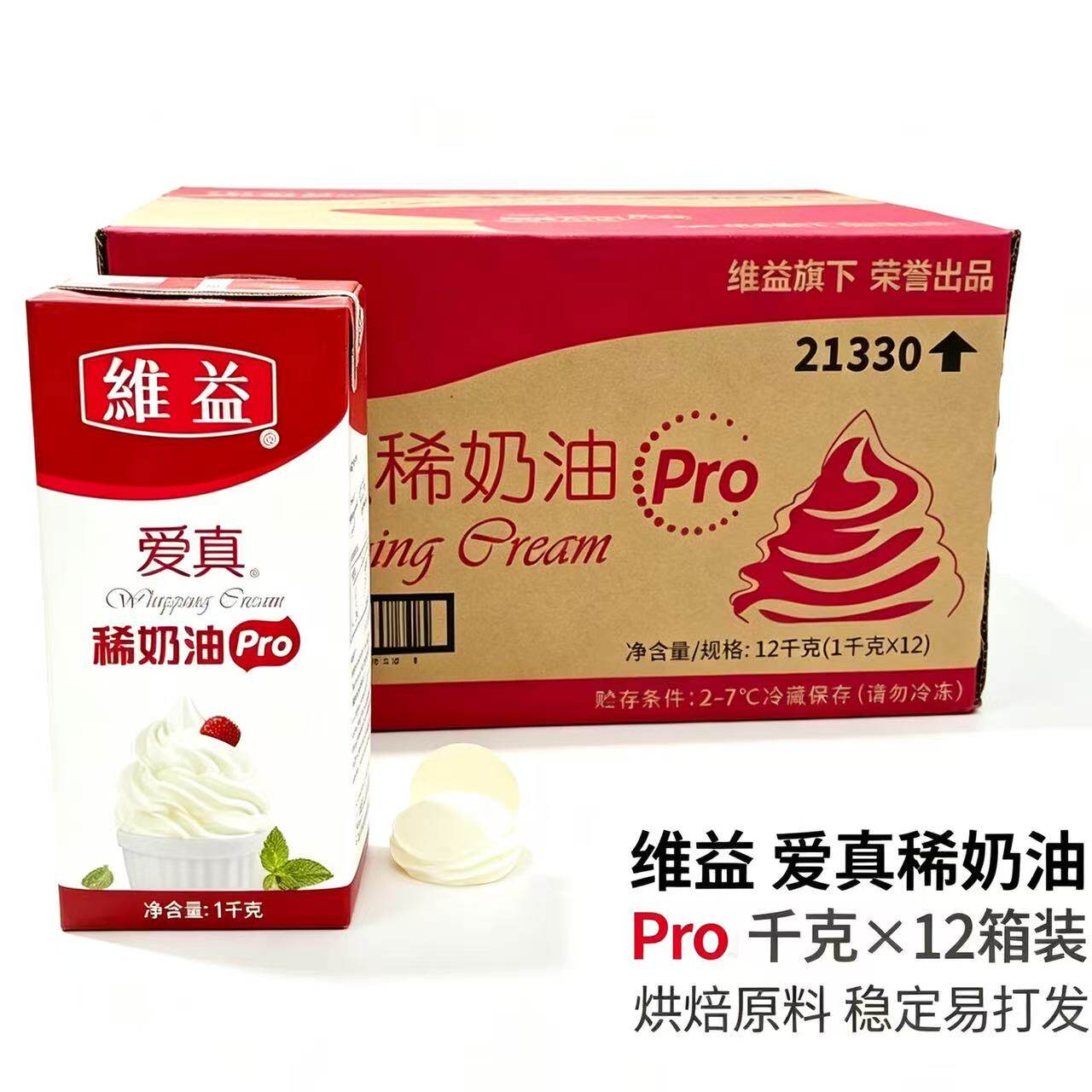 维益爱真pro稀奶油1L*12整箱 动物淡奶油慕斯蛋糕商用烘焙