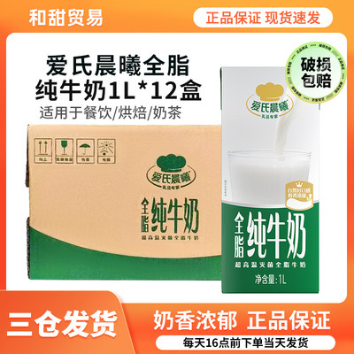 爱氏晨曦纯牛奶1L*12盒蒙牛全脂咖啡奶茶饮品蛋糕烘焙商用