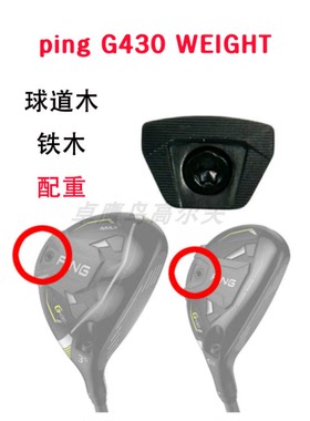 PING G430配重 球道木 铁木 配重块小鸡腿 3号木5号木 高尔夫