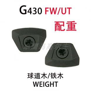 PING配重G430球道木G430铁木配重块小鸡腿3号木5号木 高尔夫 挥重