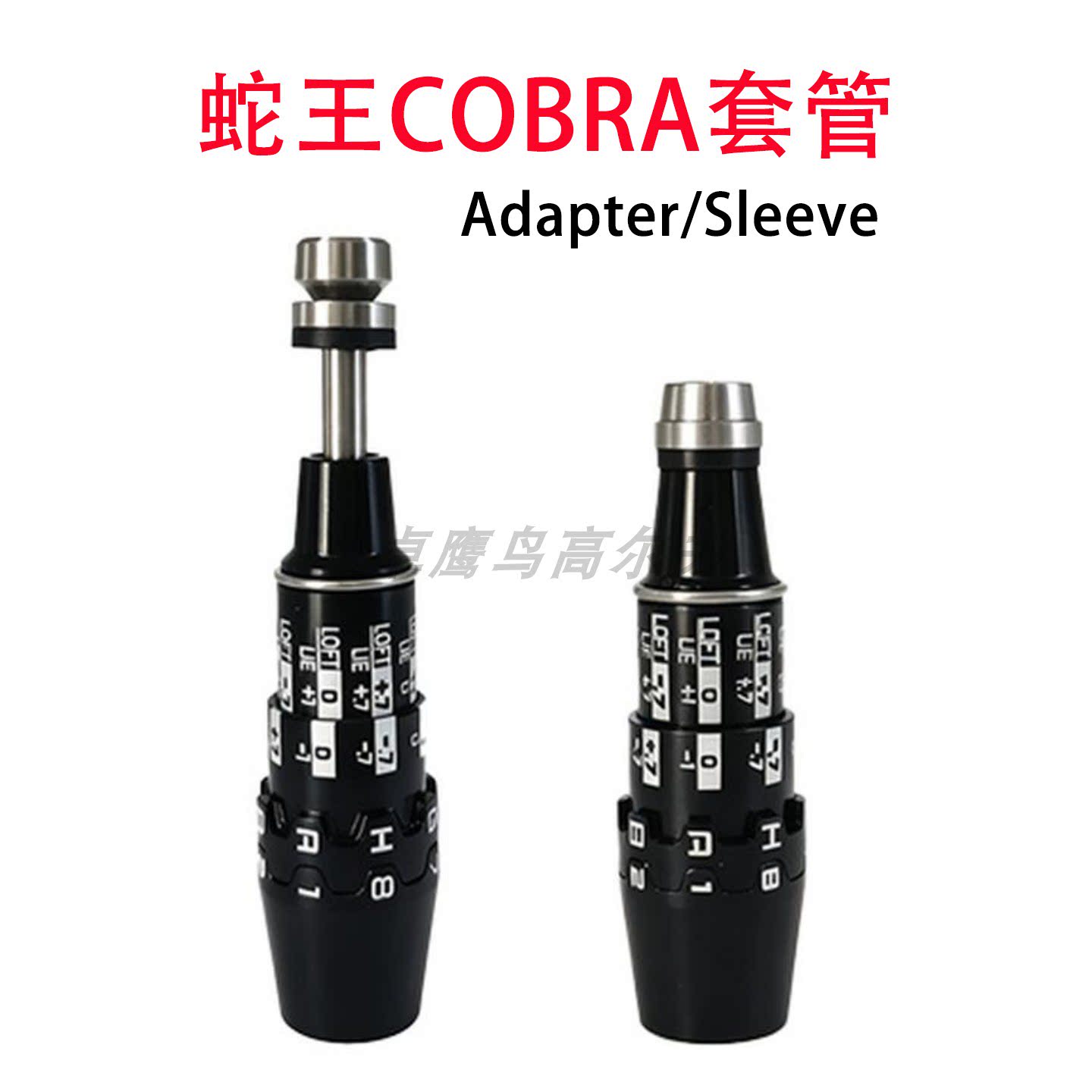Cobra套管OPTM蛇王DS ADAPT 一号木高尔夫球杆套连接器 SLEEVE
