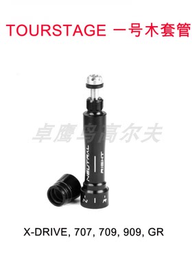 TOURSTAGE套管 X-DRIVE 707 709 909 GR 杆颈接口连接器一号木