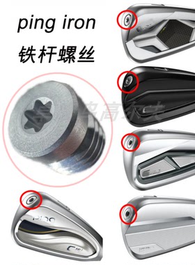 PING铁杆配重螺丝G440 i525 i59 G410 i500 G700 ChipR Crossover