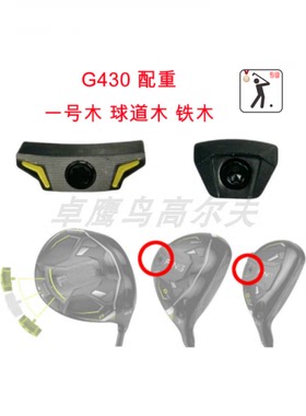PING G430配重WEIGHT一号木球道铁3号5号小鸡腿高尔夫球杆
