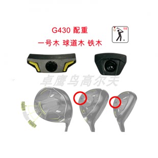 PING G430配重WEIGHT一号木球道铁3号5号小鸡腿高尔夫球杆
